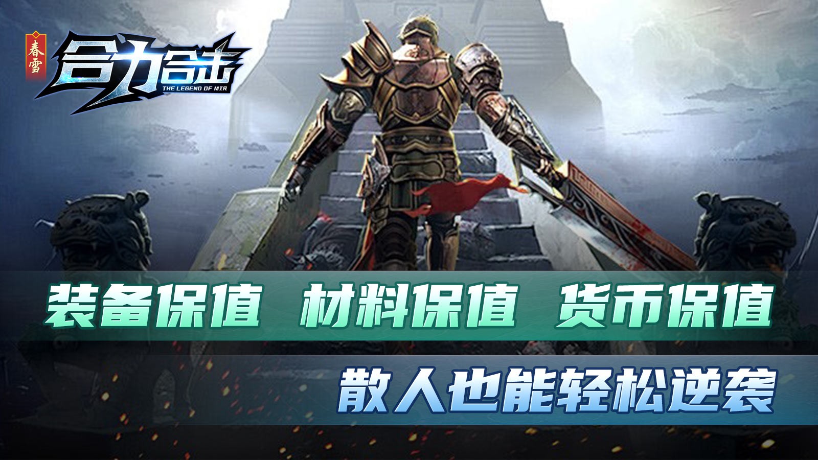春雪合力合击游戏正版图3