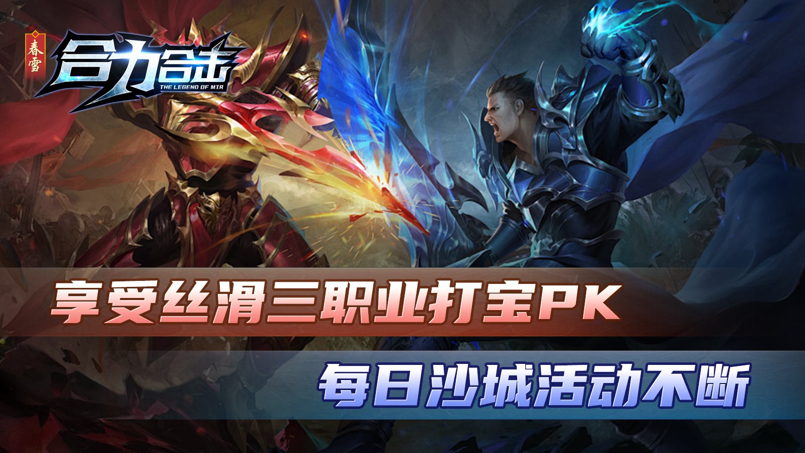 春雪合力合击游戏正版图1