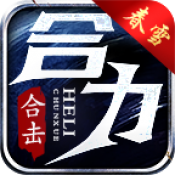 春雪合力合击游戏正版