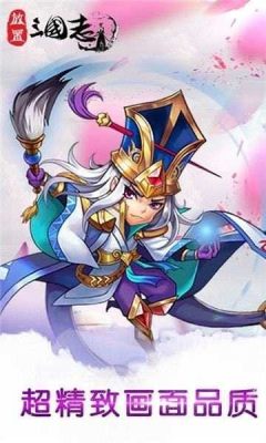 放置三国志图4