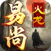 易尚火龙手游版