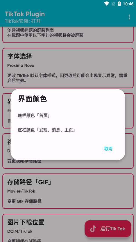 tiktok plugin插件安卓版(1)