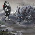 鬼谷八荒免费原版