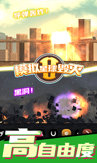 模拟星球破坏2无广告最新版(1)