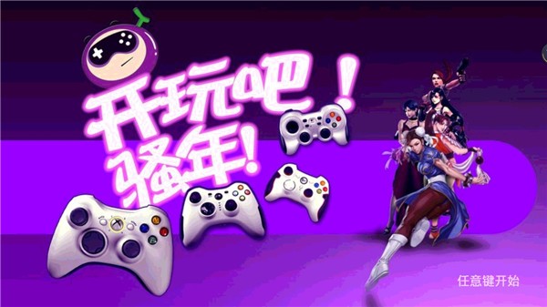 葡萄游戏厅3