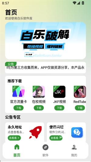 白乐软件库图3