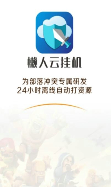 懒人云挂机最新版图3