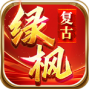绿枫176复古安卓版