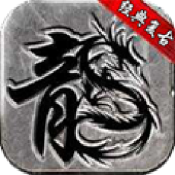 轩辕复古180传奇 v1.0