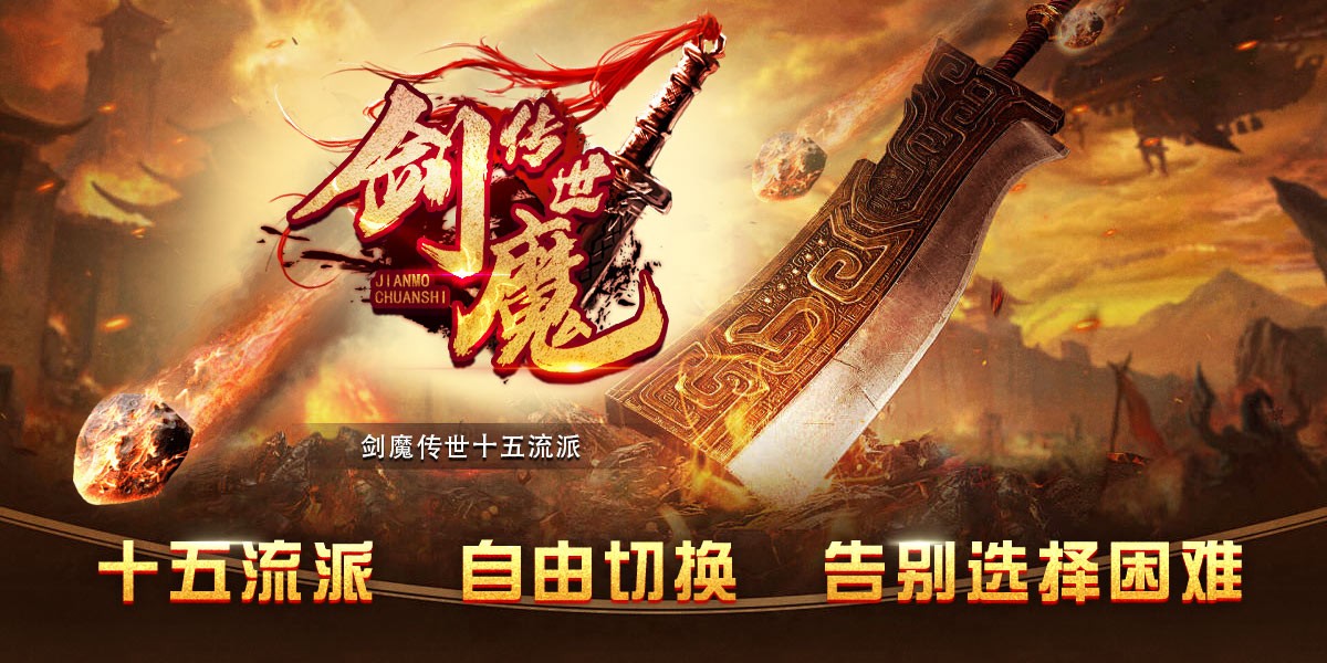 剑魔传世图5