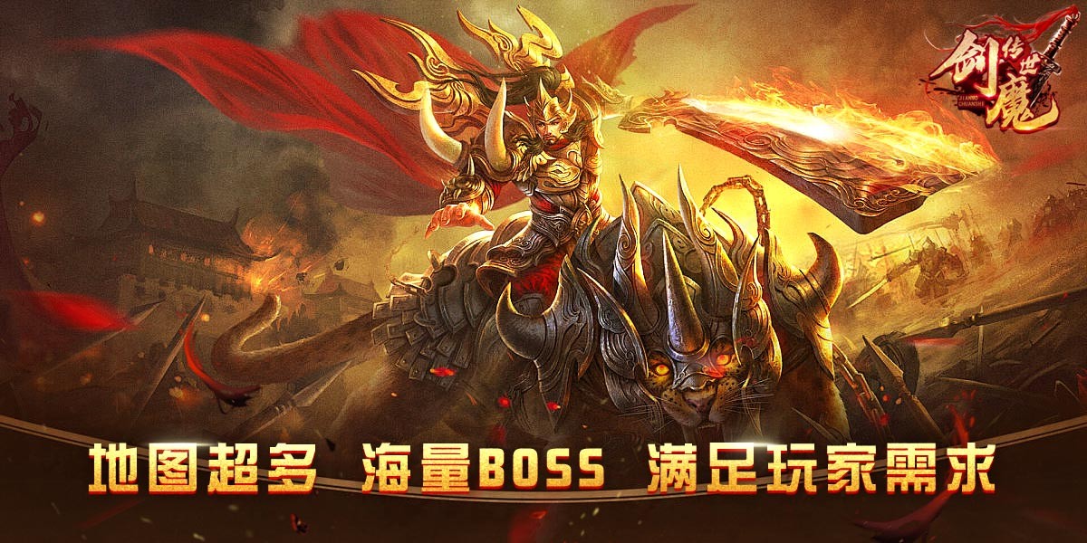 剑魔传世图2