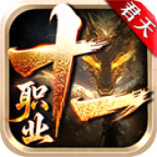 君天十一职业最新版 v6.0-2438415