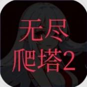 无尽爬塔2手游直装版