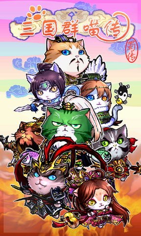 三国群喵传图1