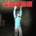 尖叫疯狂逃亡 v1.0