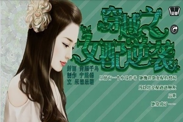 穿越之女配逆袭记游戏正版图3