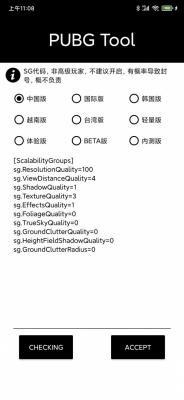pubgtool画质助手图3