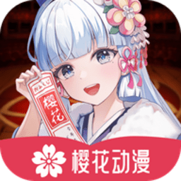 樱花风车动漫软件手机免费版