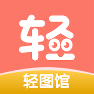 轻图馆漫画最新版