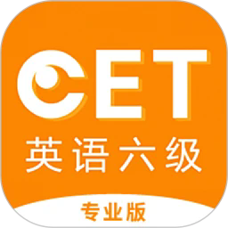 英语六级听力专业版