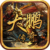大鹏传奇官方最新版 v4.7.2