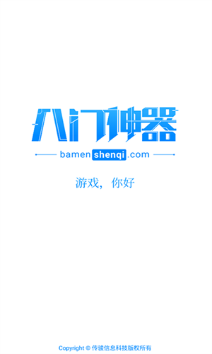 八门神器手机版(3)