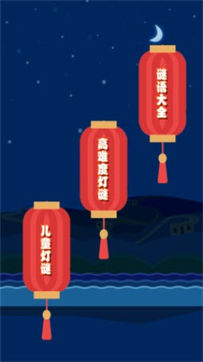 一起猜灯谜图3