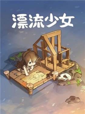 漂流少女最新版(3)