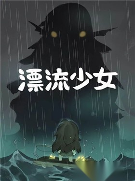 漂流少女最新版(2)