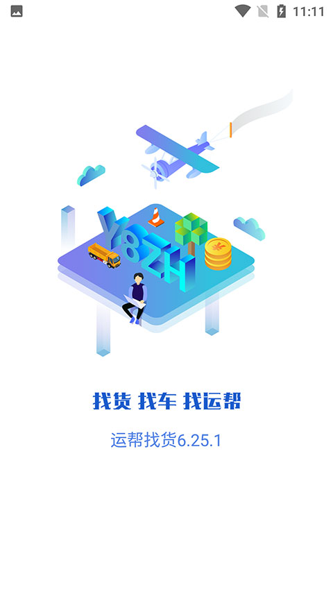 运帮找货货主版截图1