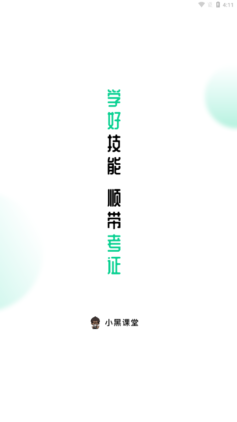 小黑课堂电脑版图1