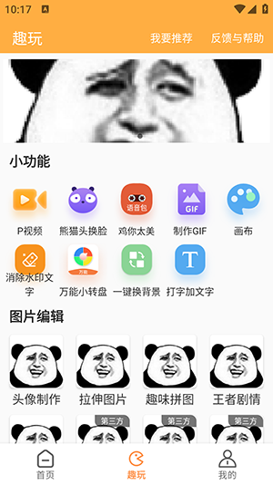 猛脸P图安卓免费版图1