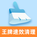王牌速效清理官方版