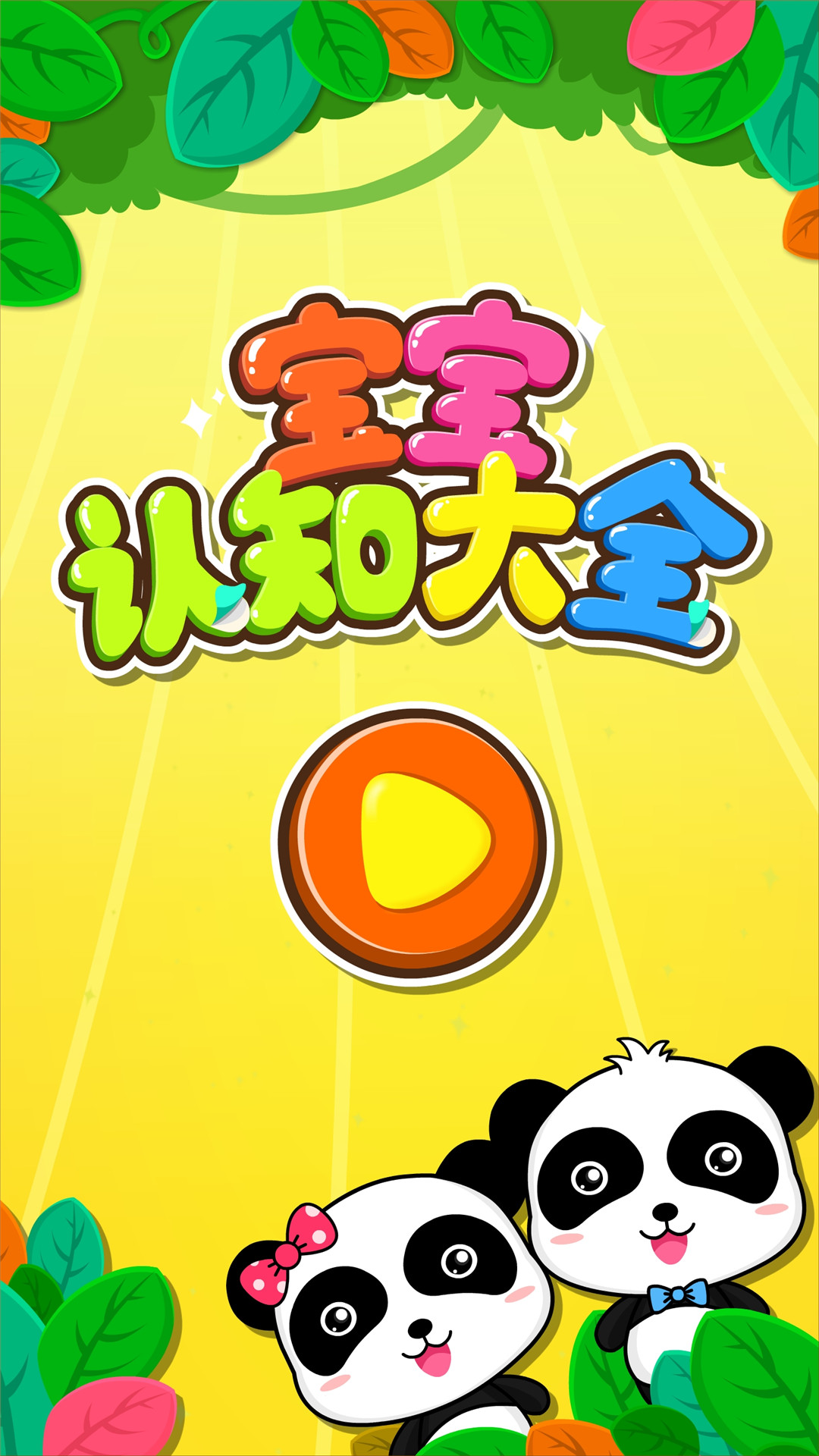 宝宝认知大全图2