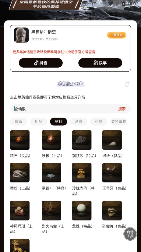 虫虫助手黑神话悟空草药仙丹图鉴图2