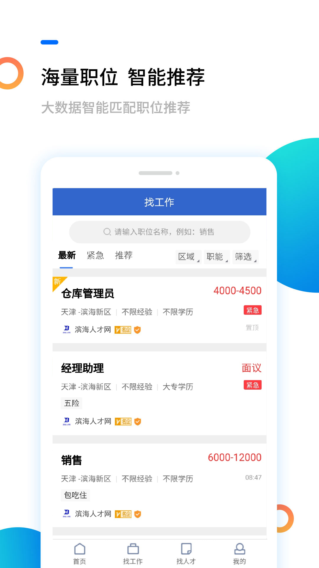 滨海人才网截图4