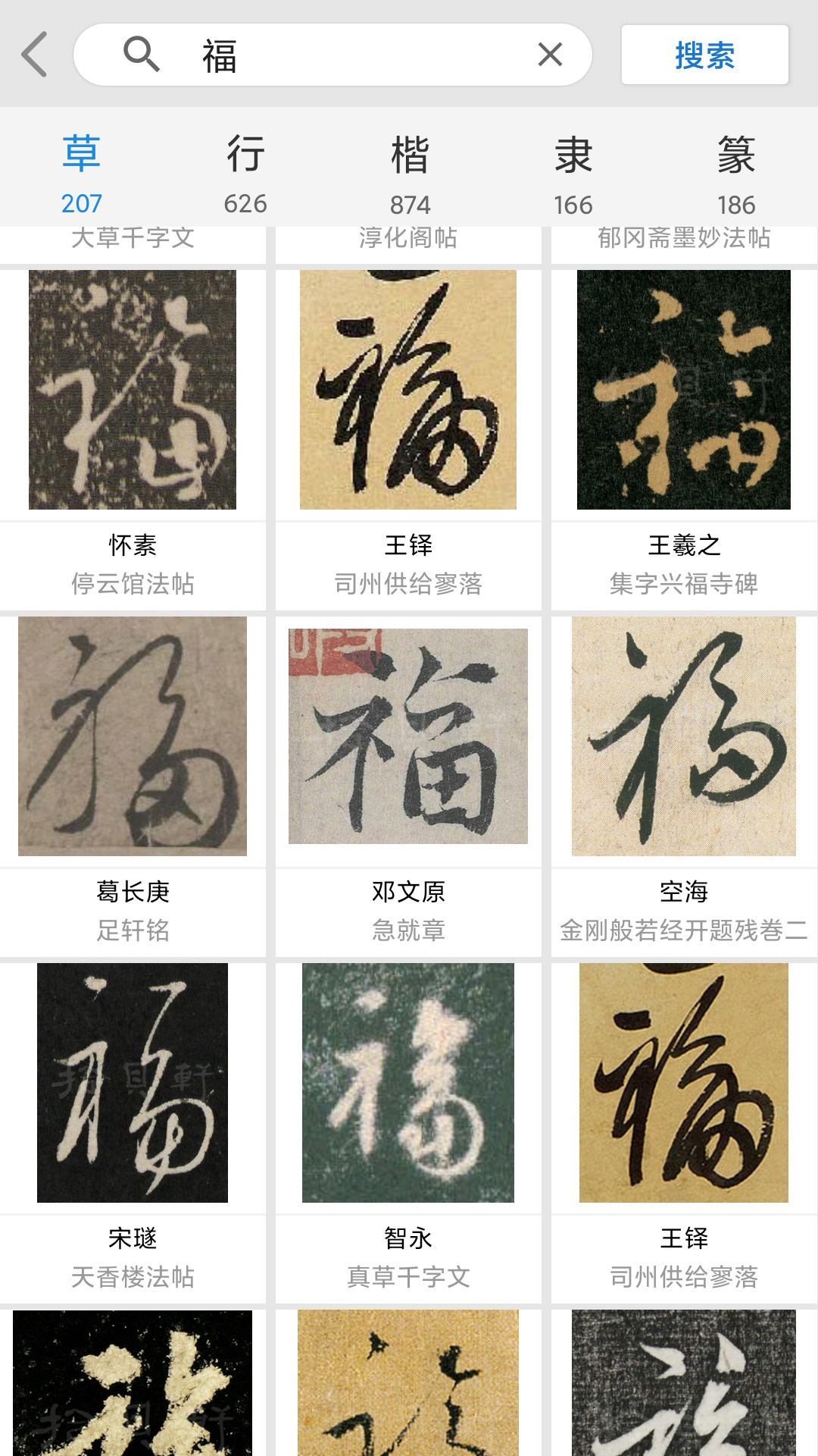拾贝轩书法字典-图1
