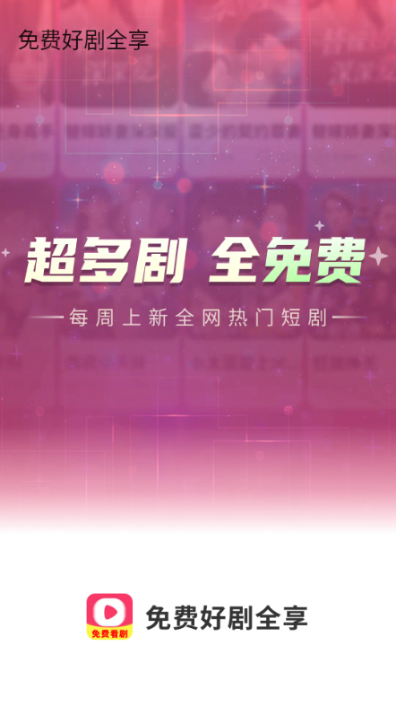 免费好剧全享图3