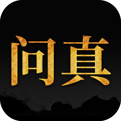 问真八字排盘免费版