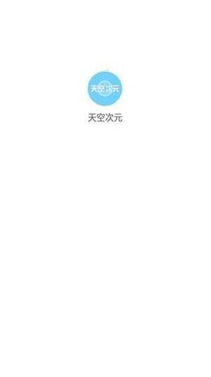 天空次元图2