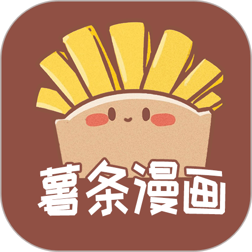 薯条漫画
