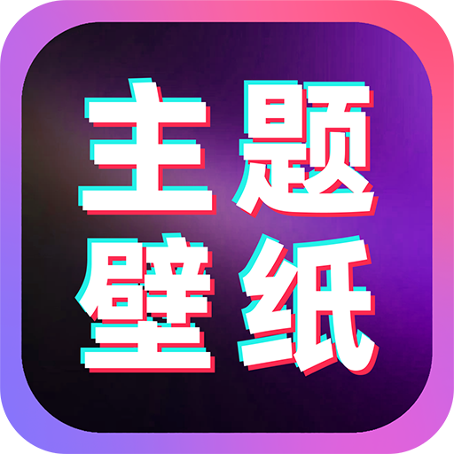 主题桌面壁纸官方最新版
