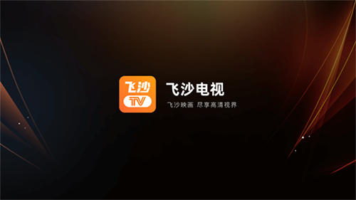 飞沙电视t安卓直装版图2
