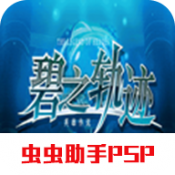 英雄传说碧之轨迹中文版