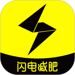 闪电减肥饮食记录最新版