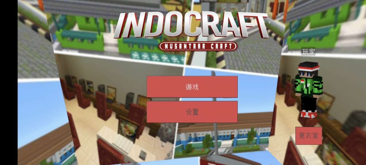我的世界印尼版