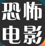恐怖电影手机正版