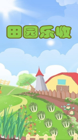 田园乐收手机正版图5