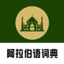 查查阿拉伯语汉语词典 