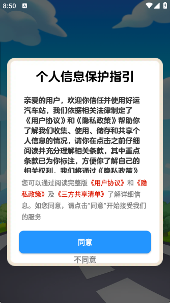 好运汽车站安卓免费版图1